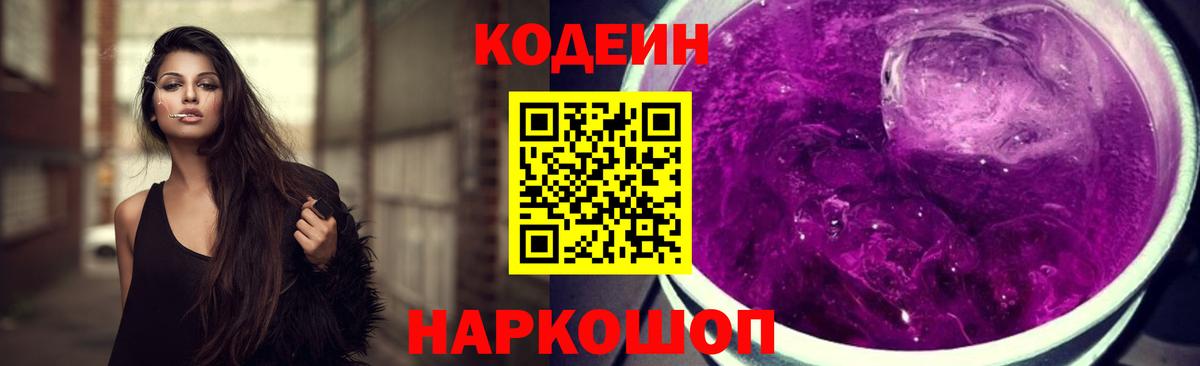 Кодеиновый сироп Lean Purple Drank  Вход с VPN  Минеральные Воды 